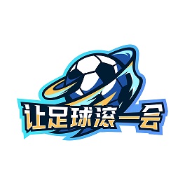让足球滚一会